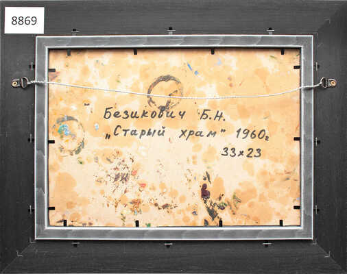 Безикович Борис Николаевич. Старый храм